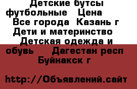 Детские бутсы футбольные › Цена ­ 600 - Все города, Казань г. Дети и материнство » Детская одежда и обувь   . Дагестан респ.,Буйнакск г.